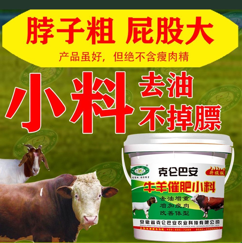 專為牛羊催肥而設(shè)計(jì)的飼料添加劑--克侖巴安牛羊催肥小料