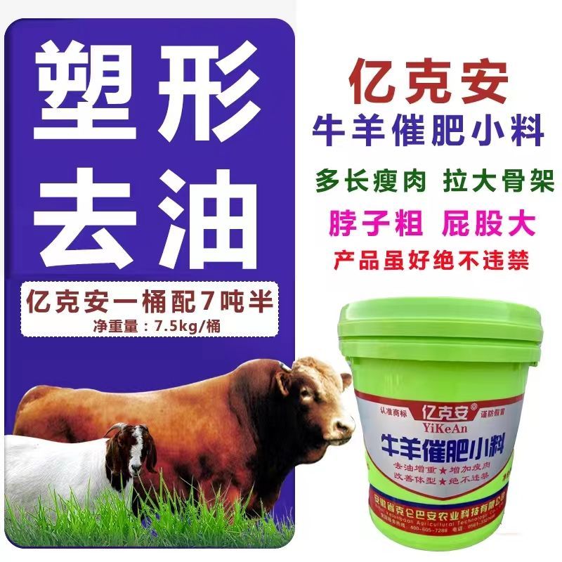 關(guān)于牛羊的飼料添加劑-億克安牛羊催肥小料